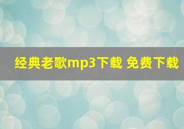 经典老歌mp3下载 免费下载